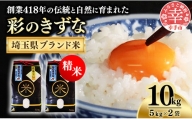 【令和５年産米】食味Aランク継続中の銘柄　彩のきずな　精米10kg