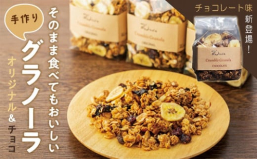 そのまま食べてもおいしい手作りグラノーラ　オリジナルとチョコレート味セット【シリアル オートミール 朝食 食品 グルメ お取り寄せ ギフト 国産 ドライフルーツ ミックス クランベリー レーズン プルーン ナッツ はちみつ 小分け グラノラ】