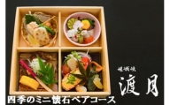 [№5852-0482]もう一つの嵯峨峡で味わう”渡月”の京料理：四季のミニ懐石ペアコース