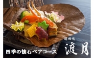 [№5852-0483]もう一つの嵯峨峡で味わう”渡月”の京料理：四季の懐石ペアコース