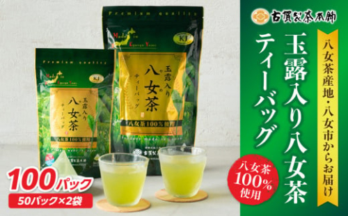 創業200年の老舗・古賀製茶本舗  玉露入り八女茶ティーバッグ100パック