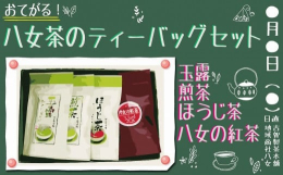 &starf;お手軽ティータイム♪４種の八女茶のセットです&starf;美味しいお茶が飲みたいけど、急須や片付けが手間・・・茶葉が散らかるのが大変・・・高級茶の産地、八女市の古賀製茶本