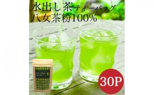 八女茶 深蒸し茶の粉で作った水出し緑茶30個入り 504916 - 福岡県八女市