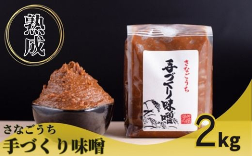 『熟成』さなごうち手づくり味噌 2kg　《30日以内に出荷予定(土日祝除く)》【配送不可地域あり】(離島) 504965 - 徳島県佐那河内村