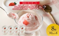 福岡の苺で作った上品なアイスミルク 果肉入り 8個