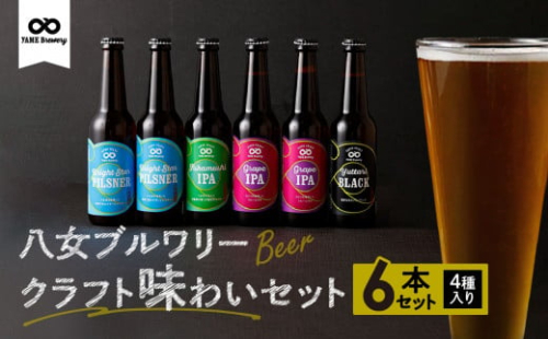 八女ブルワリー クラフト味わいセット＜4種6本入り＞ 