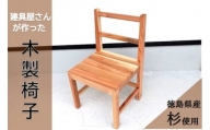 [№5852-0502]建具屋さんが作った昔ながらの木製椅子　『徳島県産杉使用』　※離島不可