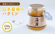 日本蜜蜂のハチミツ（150g）