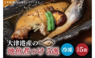 AA011　大津港産の地魚煮つけ5選