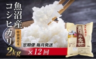 [定期便 毎月発送 12回]魚沼産 コシヒカリ 2kg 特別栽培米