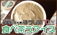 古賀製茶本舗　食べ茶うアイス8個入「ほうじ茶」