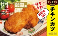 [№5852-0525]徳島県産銘柄鶏使用〇大切な日にプレミアムチキンカツ　※離島不可