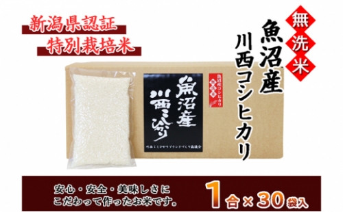 【無洗米】魚沼産川西こしひかり１合×３０袋　新潟県認証特別栽培米　令和４年度米