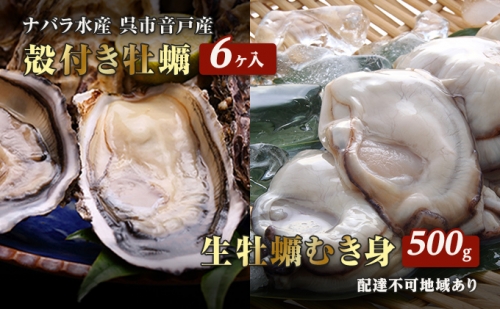 牡蠣 生かき 殻付き牡蠣 6ヶ入 むき身 500g セット 広島県 呉市産 加熱用 3年物 ナバラ水産 50581 - 広島県呉市