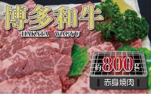 福岡の豊かな自然で育った　博多和牛赤身焼肉用　約８００ｇ