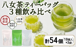&starf;八女茶のティーバッグ３種セット&starf;【５ｇ×18ヶ入り、急須やボトル用のティーバッグ】急須やポット、ボトル、水筒などで出すのがおすすめ。ティーバッグと水だけで簡単