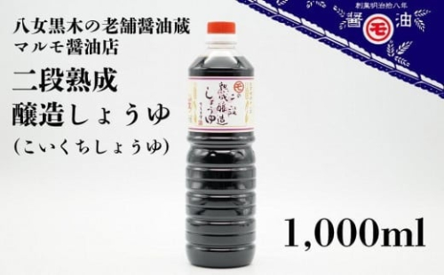 マルモ醤油店　二段熟成醸造しょうゆ（こいくち）　１，０００ｍｌ