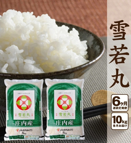 SM0016 【6回定期便】雪若丸 10kg×6回(計60kg) JM 506331 - 山形県酒田市