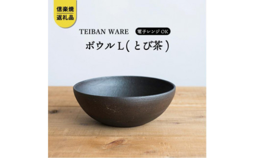 ボウルL(とび茶)　s18-wa09-A3【信楽焼・明山】