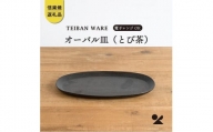 【信楽焼・明山】　オーバル皿(とび茶)　s18-di17-A3