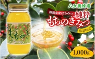 八女養蜂場 福岡県産純粋蜂蜜 もちのきみつ １，０００ｇ