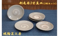 [№5852-0593]暁陶芸工房〇刷毛目3寸豆皿5枚セット