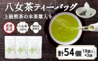 八女茶100％ ヒモ付き 上級煎茶 ティーバッグ （5g×18ヶ入 3袋）＜岩崎園製茶＞