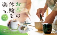 ＜茶の文化館＞お茶の体験を楽しむペアプラン