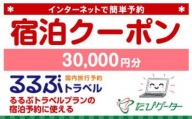石川県るるぶトラベルプランに使えるふるさと納税宿泊クーポン 30,000円分