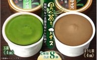 古賀製茶本舗　食べ茶うアイス8個入「玉露＆ほうじ茶」