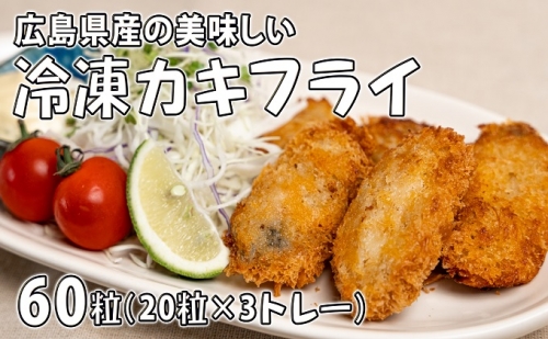 カキフライ 冷凍 1.5kg 60粒 (25g×20粒 3パック） セット 広島県産 北吉水産 牡蠣