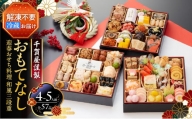 千賀屋謹製 2025年 迎春おせち料理「おもてなし」和風三段重 4～5人前 全57品