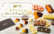 瀬戸内オランジェ＆フルーツチョコレート（AD06）