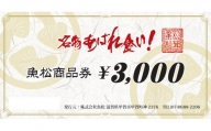 魚松商品券　3000円分