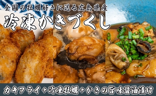 かきづくし セット カキフライ かきの旨味醤油漬け 冷凍 むき身 広島県 呉市産 北吉水産 50685 - 広島県呉市