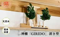 GIRIDO神棚　置き型