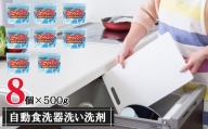 【8個入り】自動食器洗い洗剤セット