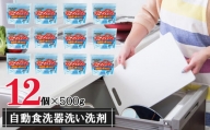 【12個入り】自動食器洗い洗剤セット