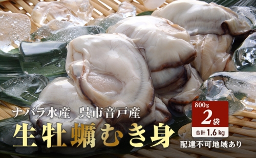 ナバラ水産 生牡蠣(むき身)1.6kg入り 50709 - 広島県呉市