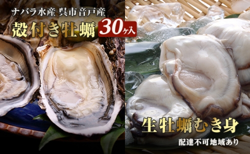 牡蠣 生かき 殻付き 30ヶ入 むき身 1.4kg （700g×2袋） 食べ比べ セット 広島県 呉市産 加熱用 3年物 ナバラ水産