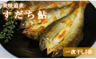 [№5852-0634]阿波の鮎　美味追求　すだち鮎一夜干し5枚　(冷凍)