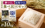 JAふくおか八女　福岡県産米食べ比べセット「夢つくし」「元気つくし」（各5kg×2）【白米】