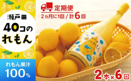 &starf;2ヵ月に1回 計6回お届けする定期便です。美肌や疲労回復、風邪予防にも効くといわれている「れもん」。尾道市瀬戸田町(生口島）で採れた、安心安全皮まで食べられる瀬戸田れもんだけを使