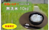 [№5852-0637]『数量限定』手間いらず・無洗米10kg(令和6年産)　※9月下旬頃から発送　