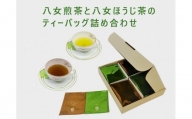 【ギフト用】八女煎茶とほうじ茶の個包装ティーバッグ詰め合せ