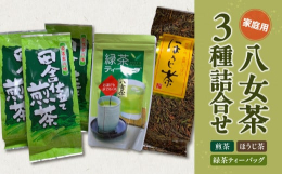 お徳用のお茶・ほうじ茶を詰合せにしました。一通りのお茶が楽しめるセットです。全品自園の農薬不使用で栽培した茶葉を使っています。■煎茶■深い香りと旨みがあり、甘みが口に残るおすすめの一品です。■ほうじ茶
