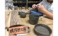 [№5852-0638] 暁陶芸工房(AKATSUKI　BASE）『陶芸体験教室(1名様)』
