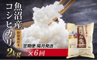 [定期便 隔月発送 6回]魚沼産 コシヒカリ 2kg 特別栽培米