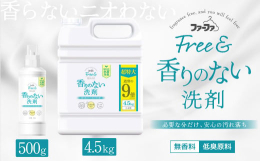 「香り」も「ニオイ」も、とことん無臭にこだわってリニューアル！無香料、だけじゃない。ニオイの少ない原料を厳選した香りのない洗剤（濃縮タイプ）。●無香料だからこそ気になる、「原料のニオイ」まで研究し、無