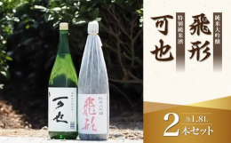 八女が誇る銘醸蔵「箱入娘」でおなじみの(株)高橋商店が、「飛形」は八女産の酒造好適米「吟のさと」を45％、「可也」は糸島産の「雄町」を60％に精米し、精魂込めて醸した銘酒のセットです。いずれも限定流通